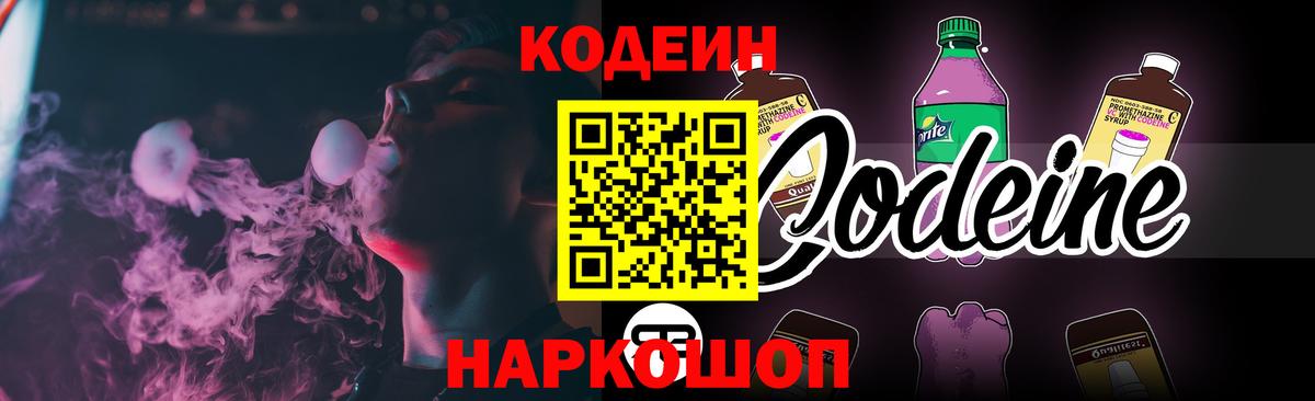 Ярцево  Кодеин Purple Drank  Кодеиновый сироп Lean напиток Lean (лин)  Вход с VPN 